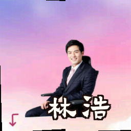 林浩